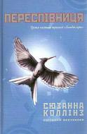 Книга Сюзанна Коллінз «Переспівниця» 978-617-538-038-3