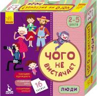 Розвивальний набір Ранок Чого не вистачає? Люди 310651