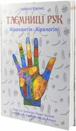 Книга Изабелла Эрранс  «Таємниці рук. Хіромантія, хірологія» 978-617-538-055-0