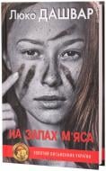 Книга Люко Дашвар «На запах м’яса» 978-966-14-5801-6
