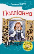 Книга Элеонор Портер «Полліанна» 978-617-538-052-9