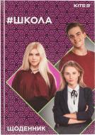 Щоденник шкільний #Школа 46 арк. SC19-262-1 KITE