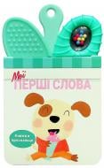 Книга «Мої перші слова» 978-617-09-8960-4