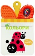 Книга «Мої кольори» 978-617-09-8958-1 Книга «Мої кольори» 978-617-09-8958-1