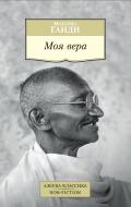 Книга Махатма Ганді «Моя вера» 978-5-389-11813-3 Книга Махатма Ганді «Моя вера» 978-5-389-11813-3