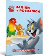 Розмальовка «Том і Джеррі. Наліпи та розмалюй. Подвійна радість!» 978-617-523-244-6