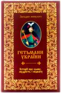 Книга Ганна Градова  «Гетьмани України. Історії про славу мудрість і відвагу» 978-617-7203-23-9