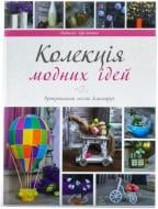 Книга Наталія Лук'яненко «Колекція модних ідей» 978-617-7164-68-4