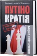 Книга Борис Райтшустер «Путінократія. Людина влади та її система» 978-617-7203-61-1 Книга Борис Райтшустер «Путінократія. Людина влади та її система» 978-617-7203-61-1