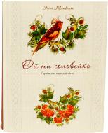 Книга Нина Матвиенко «Ой ти соловейко. Українські народні пісні» 978-617-7203-64-2