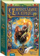 Книга Корнелия Функе  «Чорнильне серце» 978-966-421-065-9