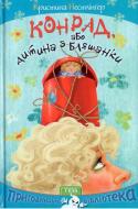 Книга Крістіне Нестлінгер  «Конрад або Дитина з бляшанки» 978-966-421-194-6