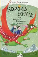 Книга Сашко Дерманський «Король Буків, або таємниця смарагдової книги» 978-966-421-218-9