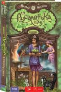 Книга Павленко М. «Русалонька із 7-В в тенетах лабіринту» 978-966-421-136-6