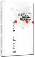 Книга Генри Марш «Історії про життя смерть і нейрохірургію» 978-617-679-174-4