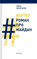 Книга Елена Захарченко  «Вертеп. Роман про Майдан» 978-966-8659-85-0