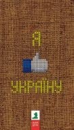 Книга Андрей Курков «Я люблю Україну» 978-966-8659-82-9