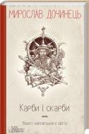 Книга Мирослав Дочинец «Карби і скарби. Посвіт Карпатського світу» 978-966-14-9260-7