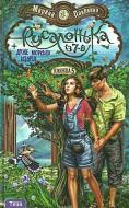 Книга Павленко М.  «Русалонька із 7-В + дуже морська історія» 978-966-421-137-3