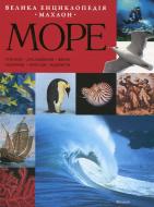 Книга Крістін Кос  «Велика енциклопедія Море» 978-617-526-151-4