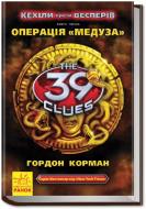 Книга Гордон Корман  «39 ключів. Кехіли проти Весперів. Операція Медуза. Книга 1» 978-617-09-2349-3