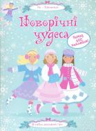 Книга Леоне Пратт  «Новорічні чудеса» 978-617-526-298-6