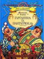 Книга Франсуа Рабле «Гаргантюа і Пантагрюель» 978-617-526-396-9