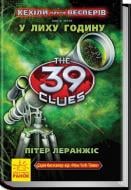 Книга Пітер Леранжис  «39 ключів. Кехіли проти Весперів. У лиху годину. Книга 3» 978-617-09-2351-6