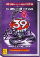 Книга Лінда Парк  «39 ключів. Кехіли проти Весперів. Не довіряй нікому. Книга 5» 978-617-09-2353-0