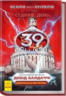 Книга Девід Балдаччі  «39 ключів. Кехіли проти Весперів. Судний день. Книга 6» 978-617-09-2354-7