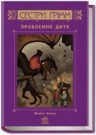 Книга Майкл Баклі  «Проблемне дитя. Книга 3» 978-617-09-2252-6