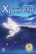 Книга Ніка Ініна  «Хрангели. Книга 1» 978-617-09-1998-4