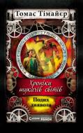 Книга Томас Тимайер  « Хроніки шукачів світів. Подих диявола» 978-617-09-1967-0