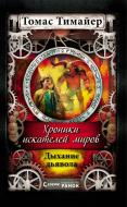 Книга Томас Тімайер  «Хроники искателей миров. Дыхание дьявола» 978-617-09-1966-3