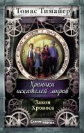 Книга Томас Тимайер  «Закон Хроноса. Книга пятая» 978-617-092-401-8