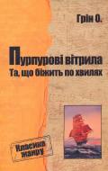 Книга Олександр Грін «Пурпурові вітрила. Та, що біжить по хвилях» 978-0-7504-0003-9