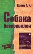 Книга Артур Конан Дойл «Собака Баскервилей» 978-0-7504-0002-2