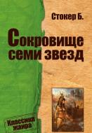 Книга Брэм Стокер «Сокровище семи звезд» 978-0-7504-0006-0