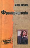 Книга Мэри Шелли «Франкенштейн» 978-617-538-425-1