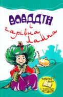 Книга «Аладдін і чарівна лампа» 978-966-424-179-0