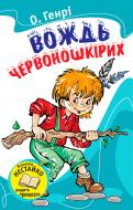 Книга О.Генри  «Вождь червоношкірих» 978-617-538-042-0