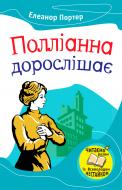 Книга Элеонор Портер  «Полліанна дорослішає» 978-966-923-012-6