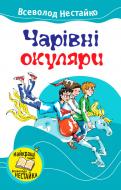 Книга Всеволод Нестайко «Чарівні окуляри» 978-617-538-133-5