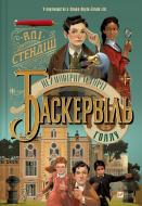 Книга Али Стэндиш «Неймовірні історії Баскервіль-Голлу» 978-617-17-0814-3
