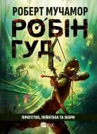Книга Роберт Мучамор «Робін Гуд: Піратство, пейнтбол та зебри» 978-617-17-0738-2