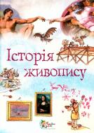 Книга Эбигейл Витли «Історія живопису» 978-966-424-165-3