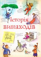 Книга Анна Клейборн «Історія винаходів» 978-966-424-130-1