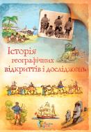 Книга Анна Клейборн  «Історія географічних відкриттів і досліджень» 978-617-538-061-1