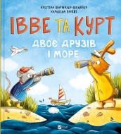 Книга Кай Люфтнер «Івве та Курт. Двоє друзів і море» 978-617-17-0254-7