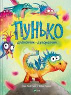Книга Кай Люфтнер «Пунько-дракончик-дупорепчик» 978-617-17-0513-5